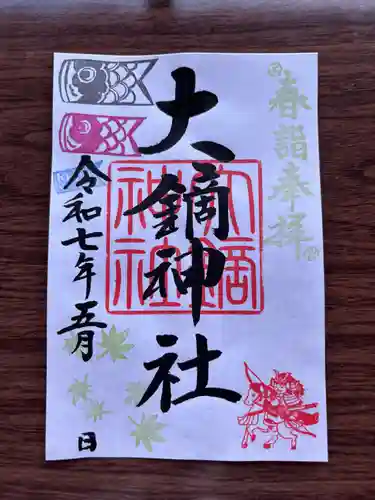大鏑神社の御朱印