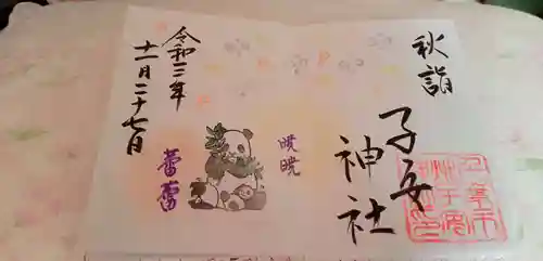 畑子安神社の御朱印