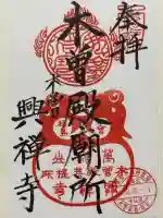 興禅寺の御朱印