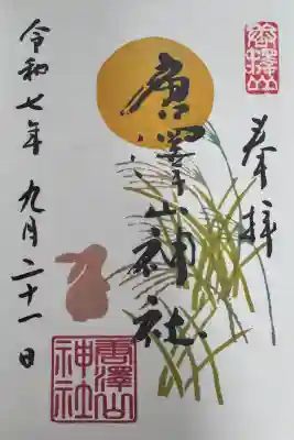 唐澤山神社の御朱印