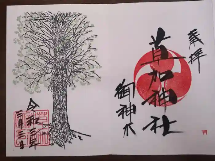 草加神社の御朱印