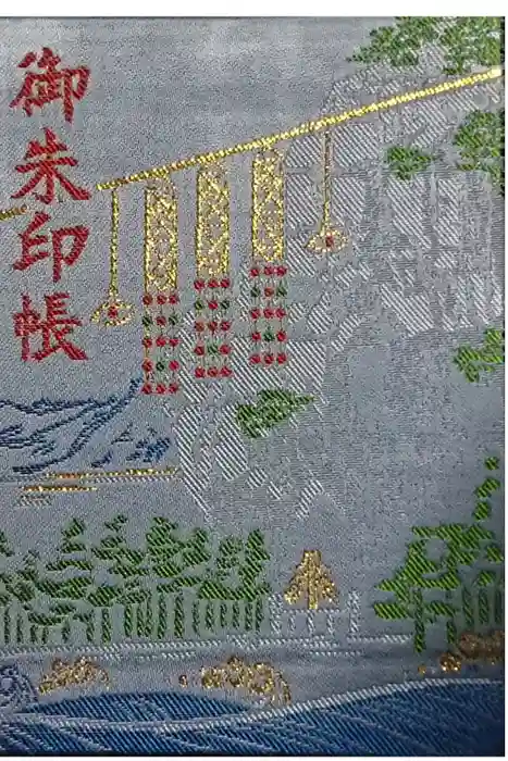 花窟神社の御朱印帳