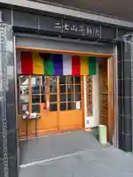 二七山不動院(東京都)