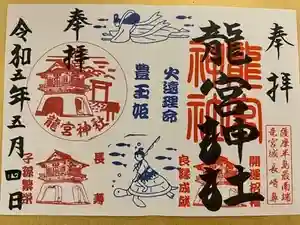 龍宮神社の御朱印 2023年08月28日(月)投稿