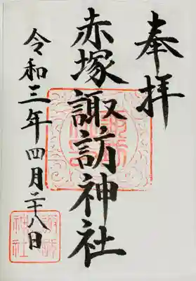 諏訪神社の御朱印
