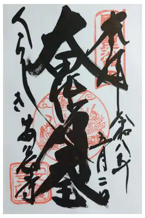 安養寺の御朱印