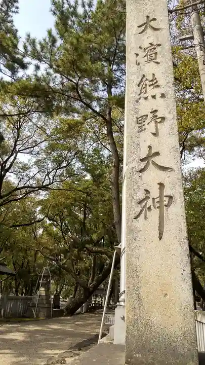 大濱熊野大神社のその他建物
