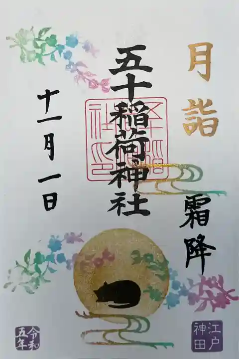 五十稲荷神社(栄寿稲荷神社)(東京都)