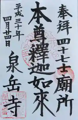 泉岳寺の御朱印