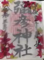 彌彦神社 (伊夜日子神社)の御朱印