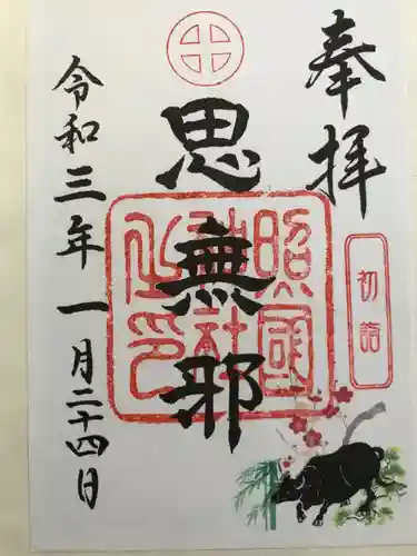 照國神社の御朱印