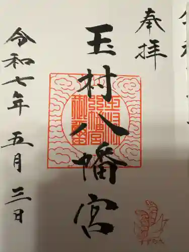 玉村八幡宮(群馬県)