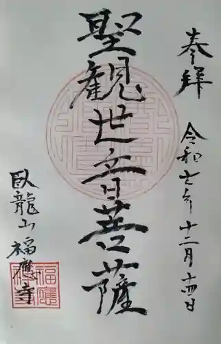 福応寺の御朱印