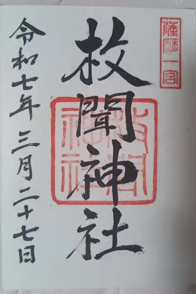 枚聞神社の御朱印