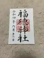 福徳神社(芽吹稲荷)の御朱印