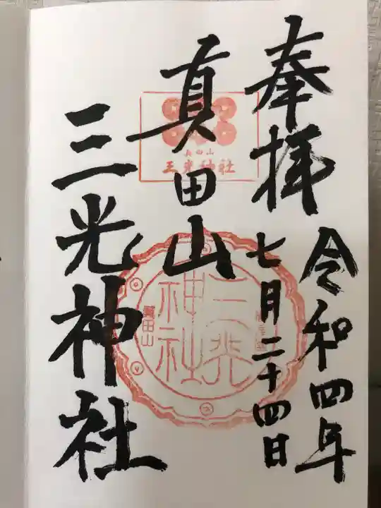 真田山 三光神社(大阪府)