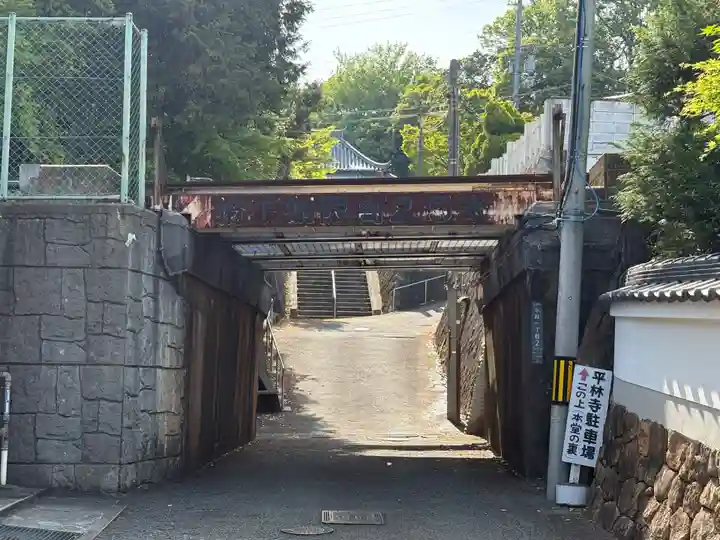 平林寺(兵庫県)