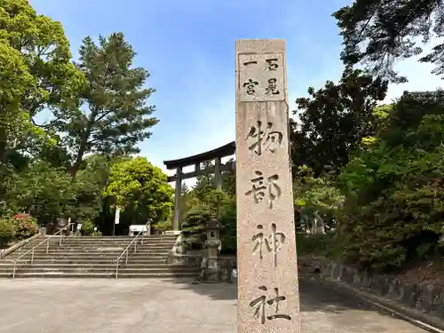 石見国一宮　物部神社の建物その他