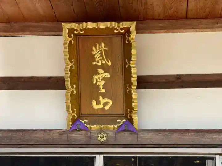 宗源寺(滋賀県)