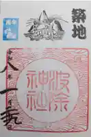 波除神社(波除稲荷神社)の御朱印