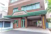 日蓮宗 浄運寺(東京都)