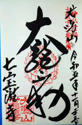 大本山七宝瀧寺(大阪府)