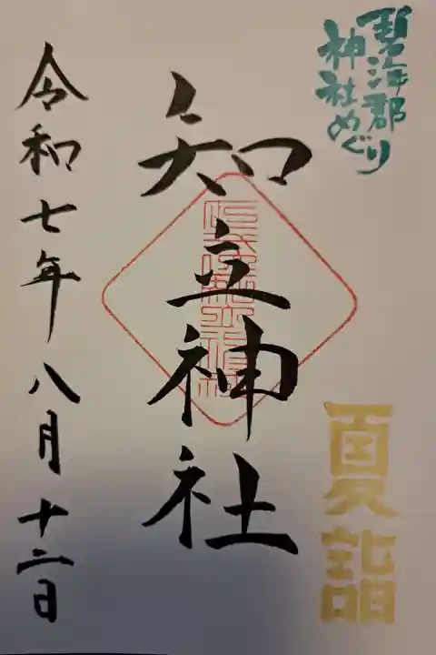 知立神社の御朱印