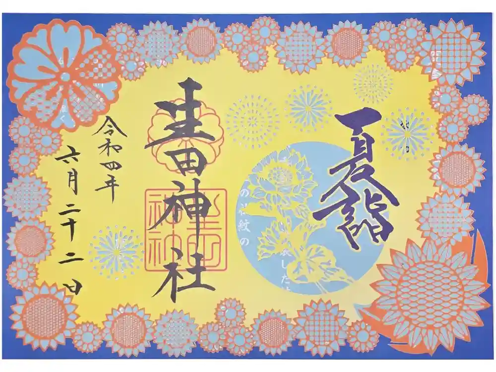 生田神社の御朱印