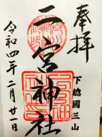 下総国三山 二宮神社の御朱印