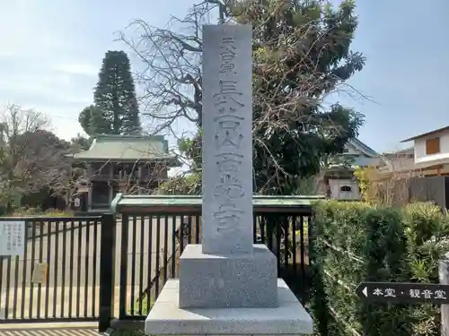 西光寺(東京都)