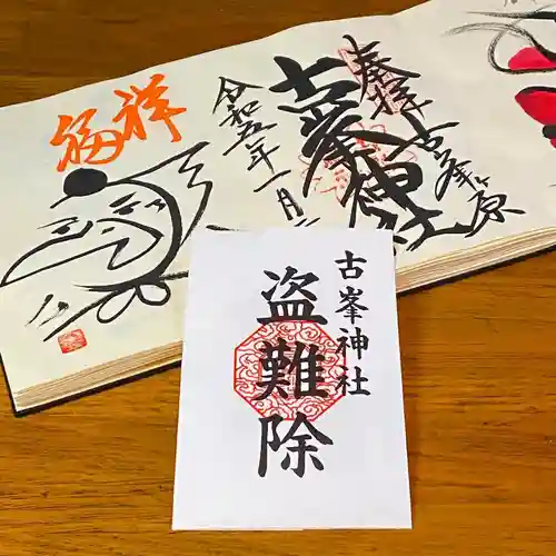 古峯神社の御朱印