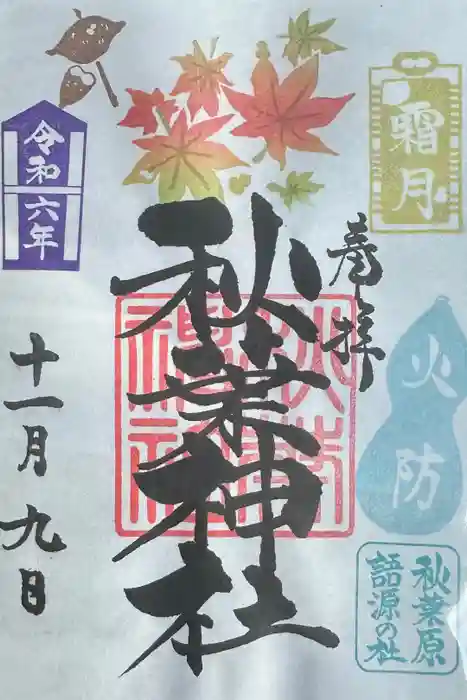 秋葉神社の御朱印