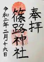篠路神社の御朱印