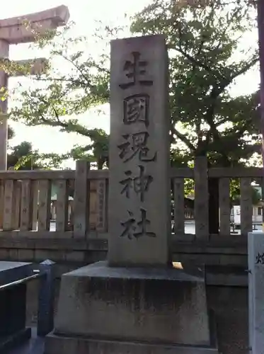 難波大社　生國魂神社のその他建物