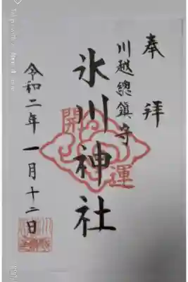 新春限定開運印入り（書き置き）
