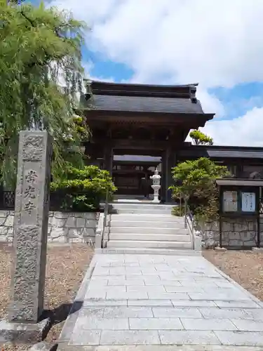 常光寺の山門・神門