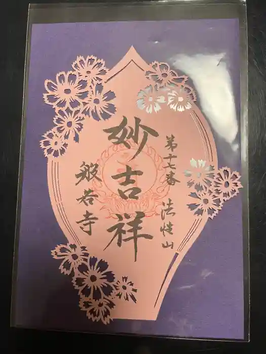 般若寺 ❁﻿コスモス寺❁の御朱印