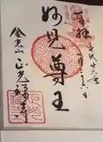 鎮守様名の御朱印（納経者向け）