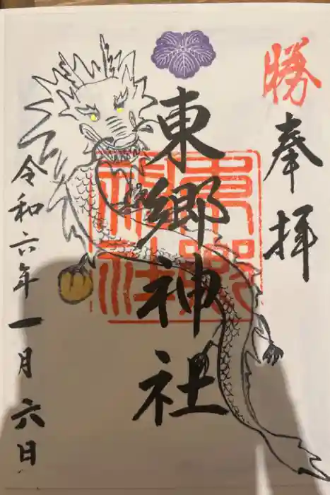 東郷神社の御朱印