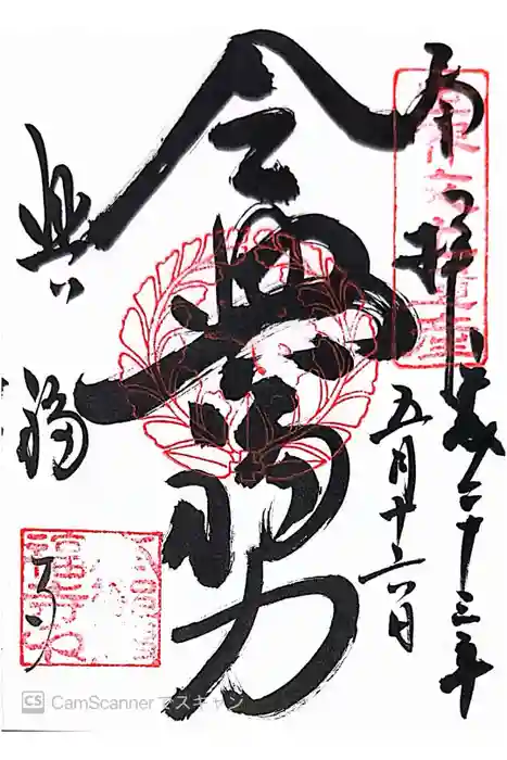 興福寺の御朱印