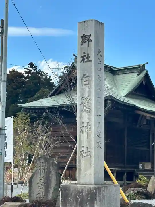 白鷺神社の{uncategorized: "未分類", other: "その他", undefined: "問題あり", building: "その他建物", grave: "お墓", sacred_gate: "鳥居", guardian: "狛犬", statue: "像", buddha: "仏像", history: "歴史", nature: "自然", garden: "庭園", animal: "動物", pagoda: "塔", temizu: "手水舎", mountain_gate: "山門・神門", sanctuary: "本殿・本堂", subordinate: "末社・摂社", art: "芸術", scenery: "景色", jizo: "地蔵", ema: "絵馬", goshuin: "御朱印", omikuji: "おみくじ", items: "授与品その他", amulet: "お守り", goshuincho: "御朱印帳", eats: "食事", festival: "お祭り", votive_dance: "神楽", shichigosan: "七五三参", wedding: "結婚式", experience: "体験その他", initially: "初詣", around: "周辺", anti_infection: "感染症対策"}