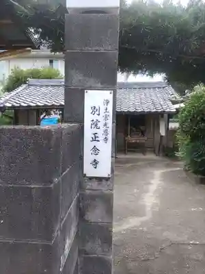 正念寺(和歌山県)