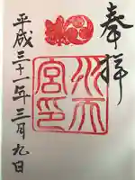 水天宮の御朱印