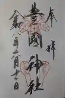 豊国神社 の御朱印