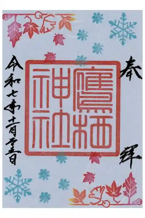 鷹栖神社の御朱印