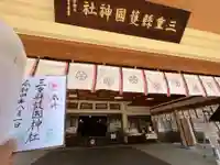 三重縣護國神社の本殿・本堂