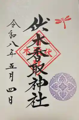伏木香取神社の{uncategorized: "未分類", other: "その他", undefined: "問題あり", building: "その他建物", grave: "お墓", sacred_gate: "鳥居", guardian: "狛犬", statue: "像", buddha: "仏像", history: "歴史", nature: "自然", garden: "庭園", animal: "動物", pagoda: "塔", temizu: "手水舎", mountain_gate: "山門・神門", sanctuary: "本殿・本堂", subordinate: "末社・摂社", art: "芸術", scenery: "景色", jizo: "地蔵", ema: "絵馬", goshuin: "御朱印", omikuji: "おみくじ", items: "授与品その他", amulet: "お守り", goshuincho: "御朱印帳", eats: "食事", festival: "お祭り", votive_dance: "神楽", shichigosan: "七五三参", wedding: "結婚式", experience: "体験その他", initially: "初詣", around: "周辺", anti_infection: "感染症対策"}