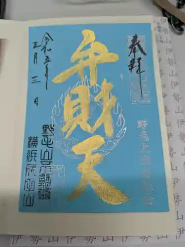 成田山横浜別院延命院の御朱印