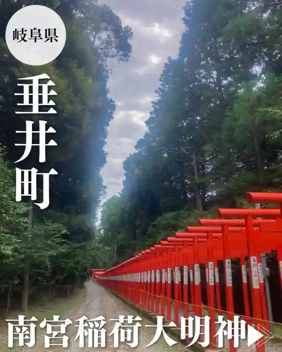 南宮稲荷大明神(岐阜県)