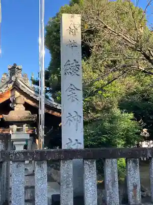 綾衾神社(岐阜県)